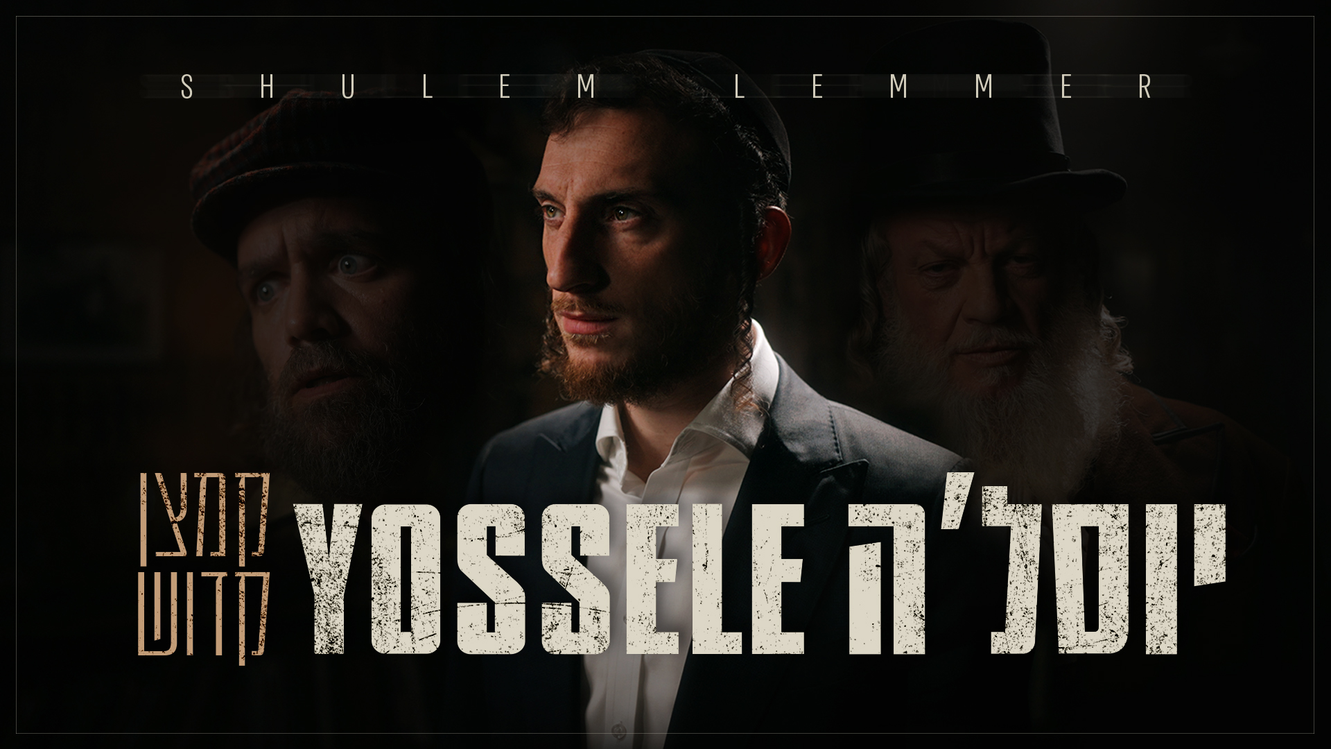 שלום למר בסינגל קליפ ראשון בעברית-